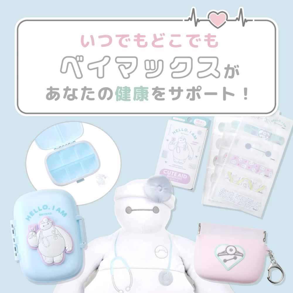 いつでもどこでもベイマックスがあなたの健康をサポート！
