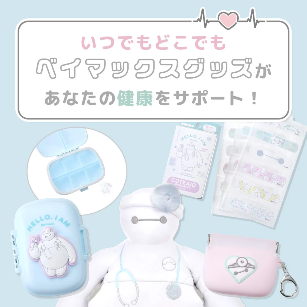 いつでもどこでもベイマックスグッズがあなたの健康をサポート！