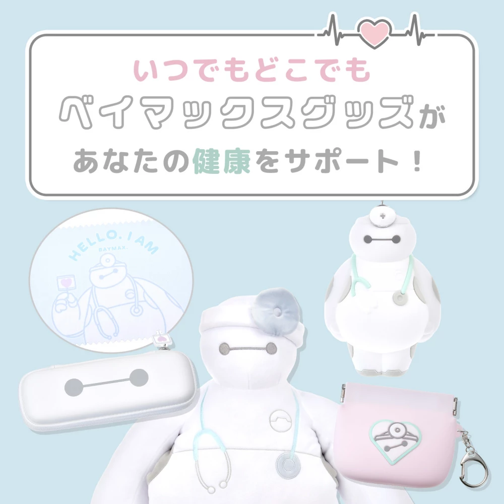 いつでもどこでもベイマックスグッズがあなたの健康をサポート！