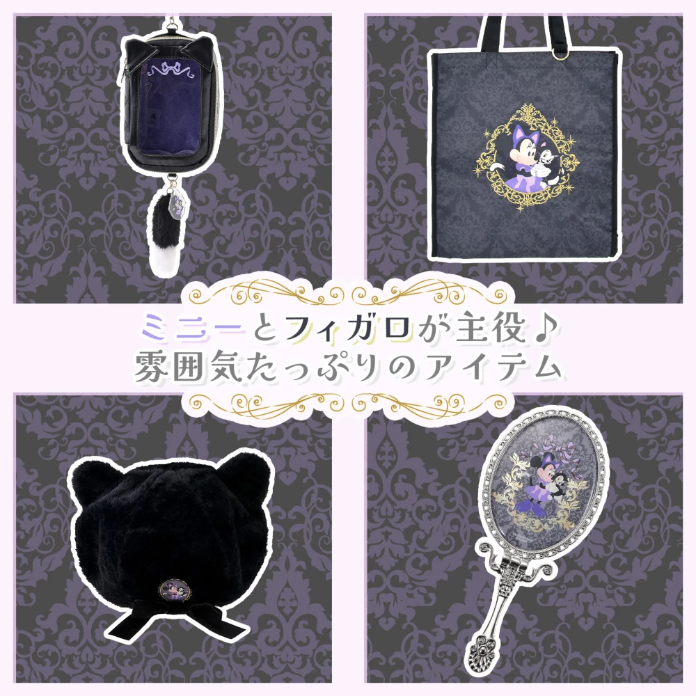 ミニーとフィガロが主役♪雰囲気たっぷりのアイテム
