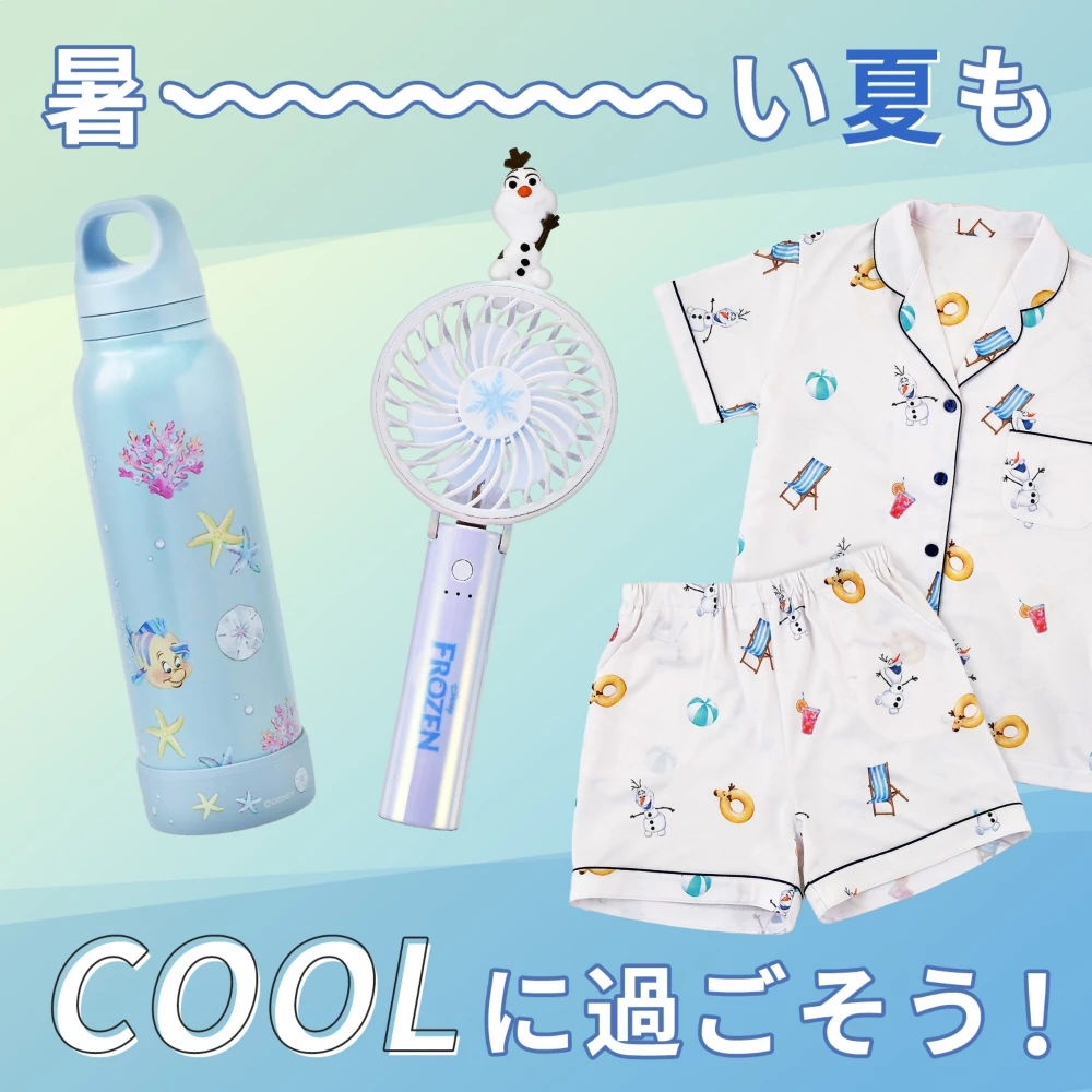 暑～い夏もCOOLに過ごそう！