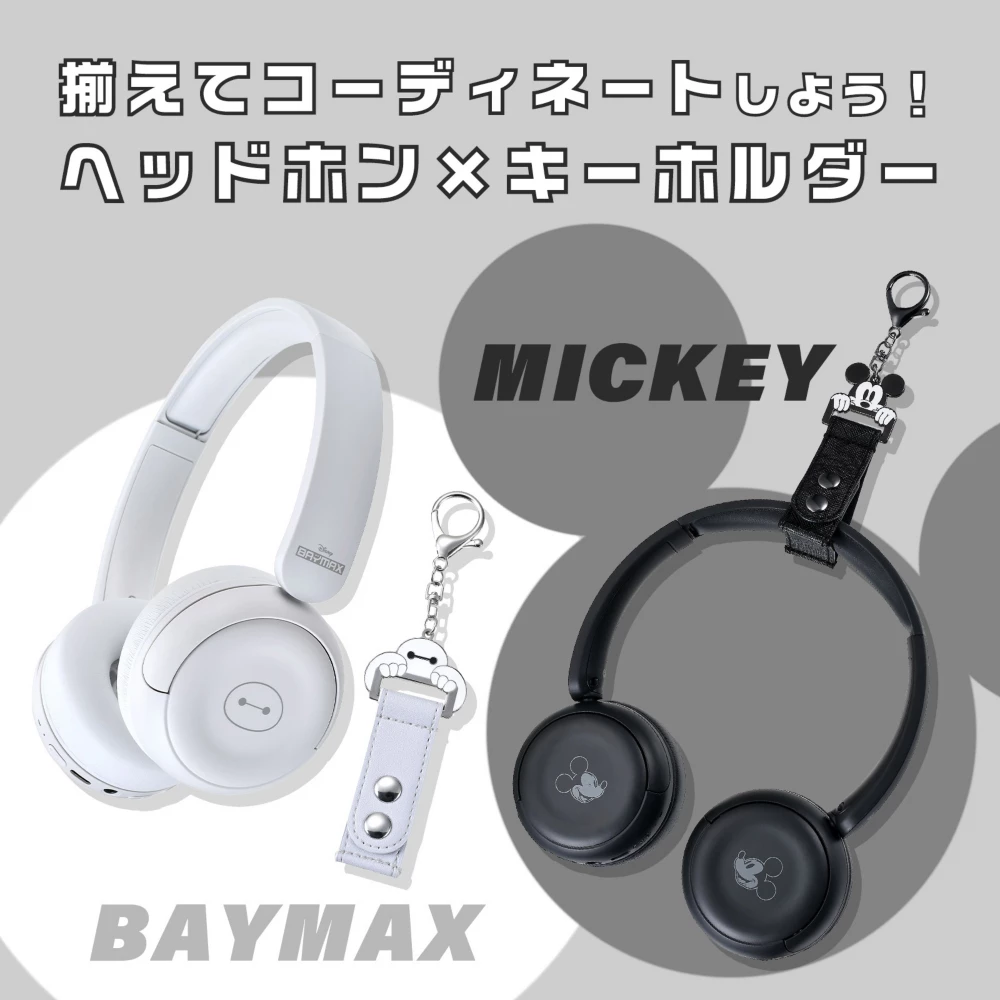 揃えてコーディネートしよう！ワイヤレスヘッドホン×キーホルダー MICKEY BAYMAX