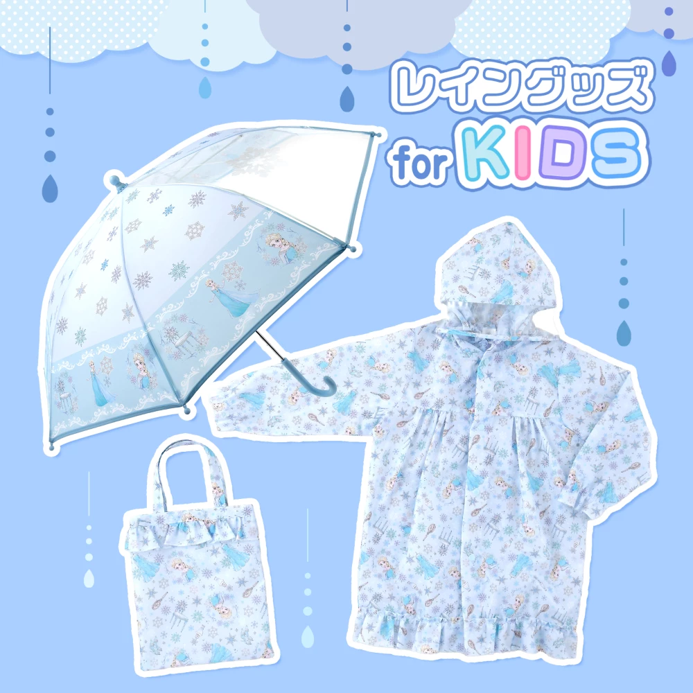 レイングッズ forKIDS