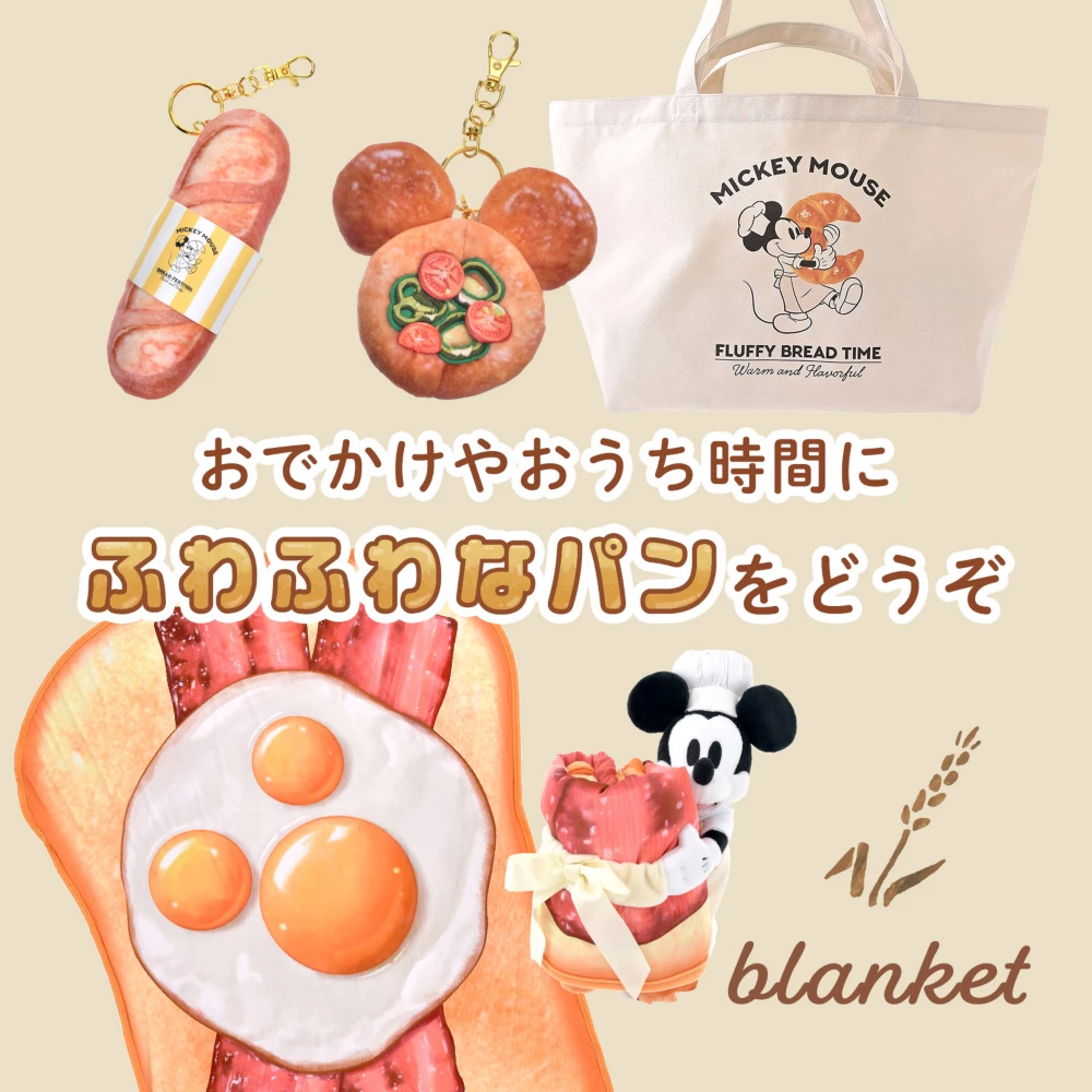 おでかけやおうち時間にふわふわなパンをどうぞ