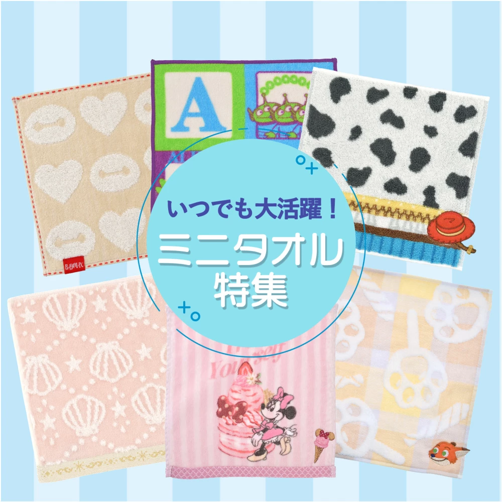 いつでも大活躍！ミニタオル特集