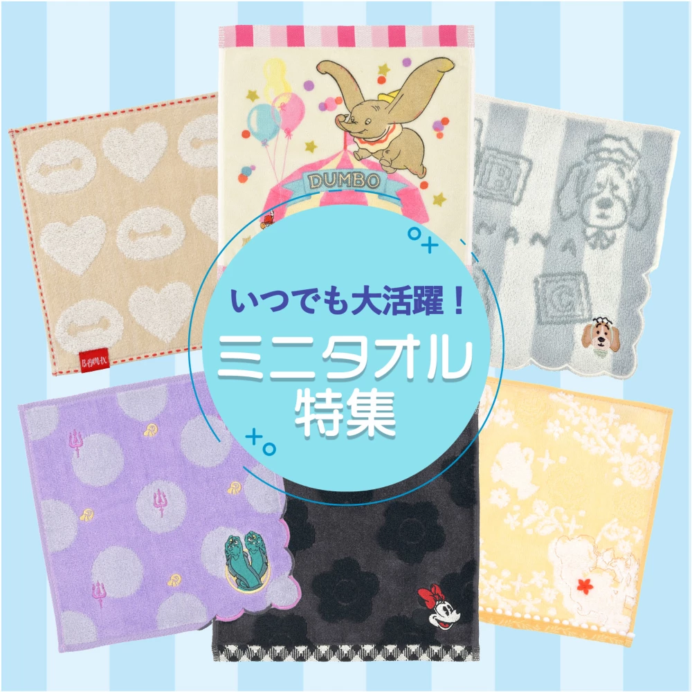 いつでも大活躍！ミニタオル特集