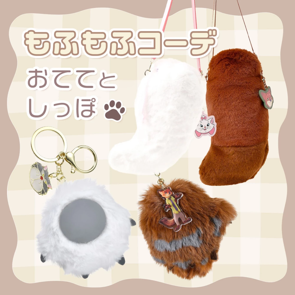 もふもふコーデ おててとしっぽ