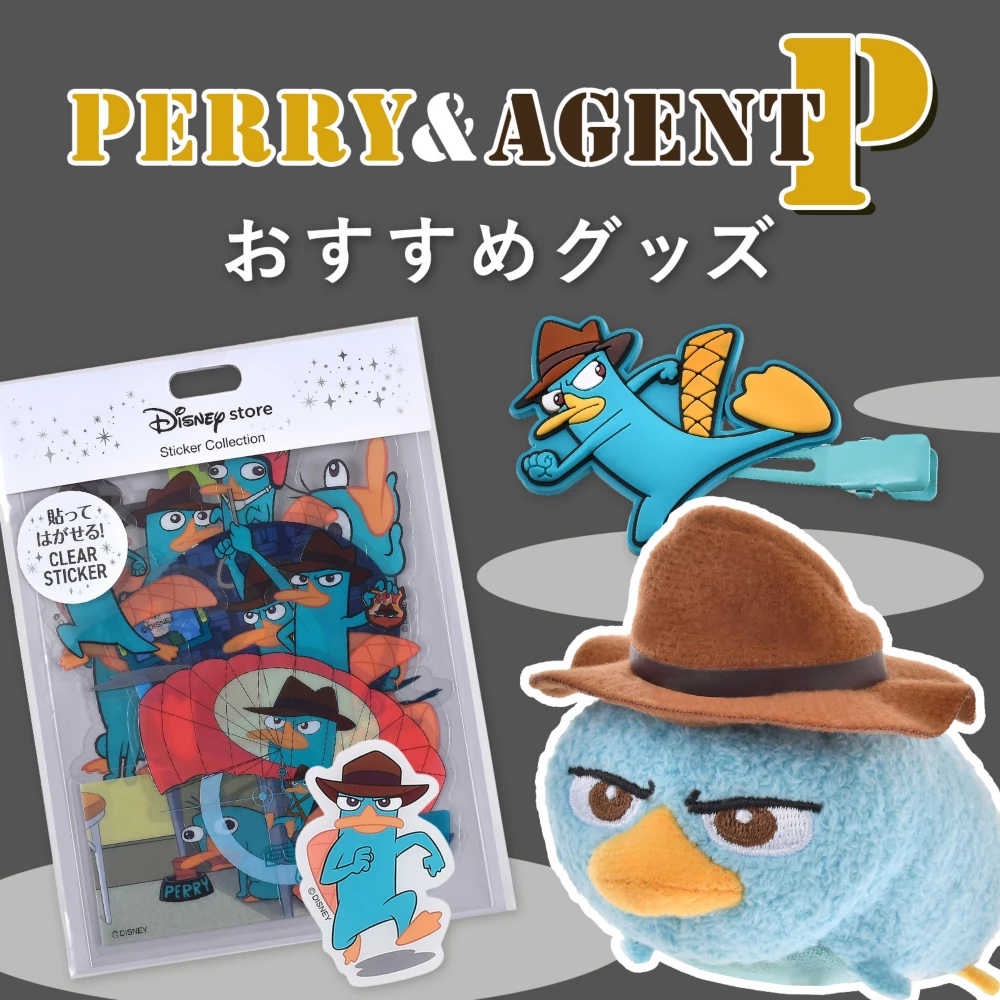 PERRY&AGENTP おすすめグッズ