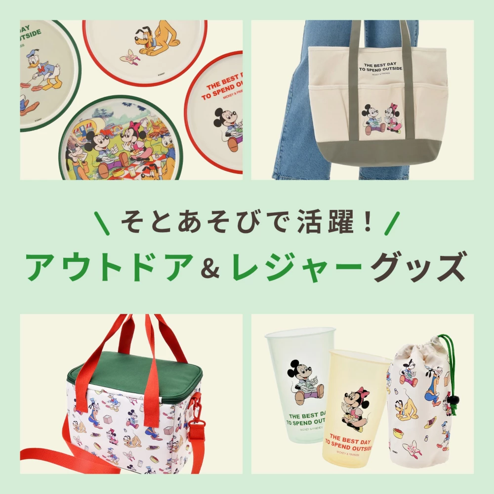 そとあそびで活躍！アウトドア&レジャーグッズ
