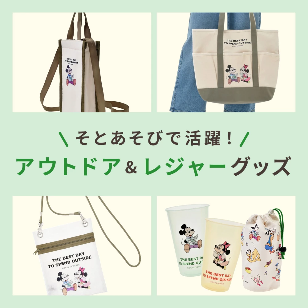 そとあそびで活躍！アウトドア&レジャーグッズ