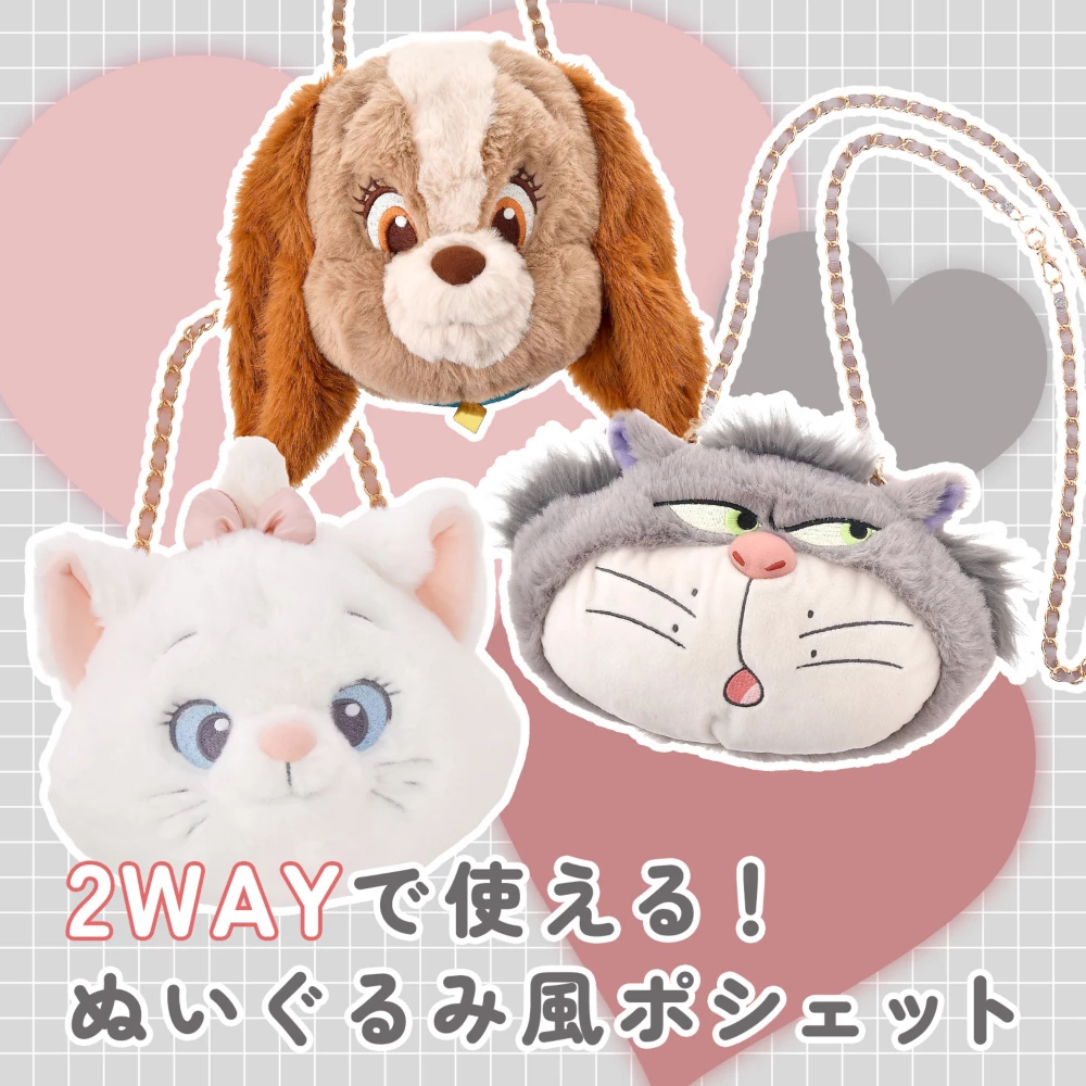2WAYで使える！ぬいぐるみポシェット