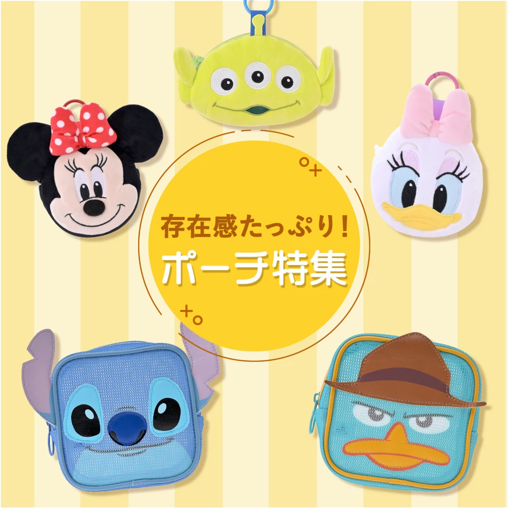 存在感たっぷり！ポーチ特集