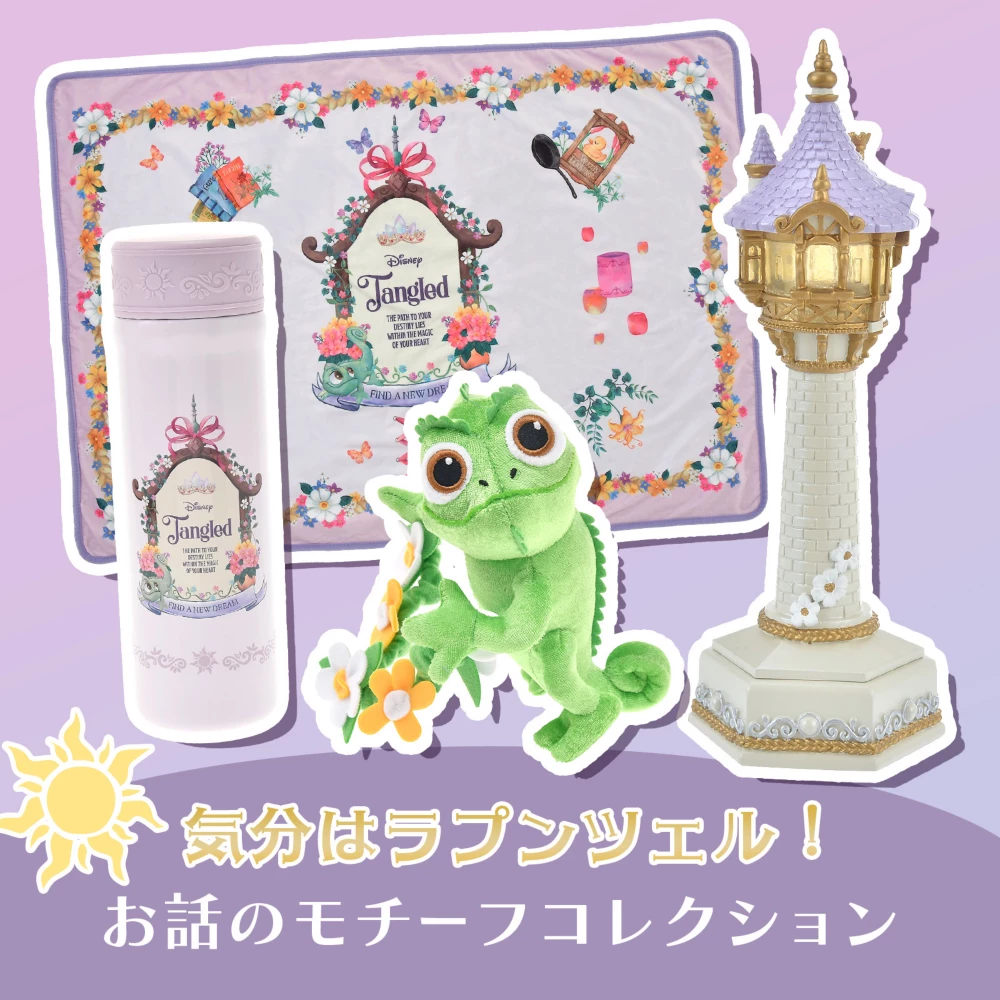 気分はラプンツェル！お話のモチーフコレクション