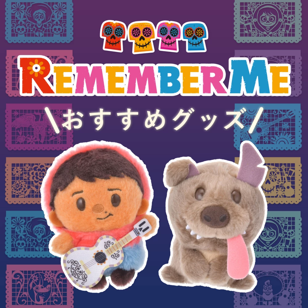 REMEMBER ME おすすめグッズ