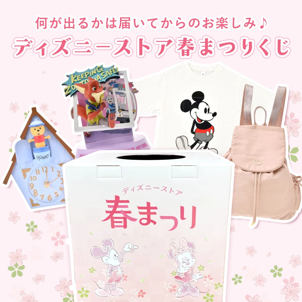 何が出るかは届いてからのお楽しみ♪ディズニーストア春まつりくじ