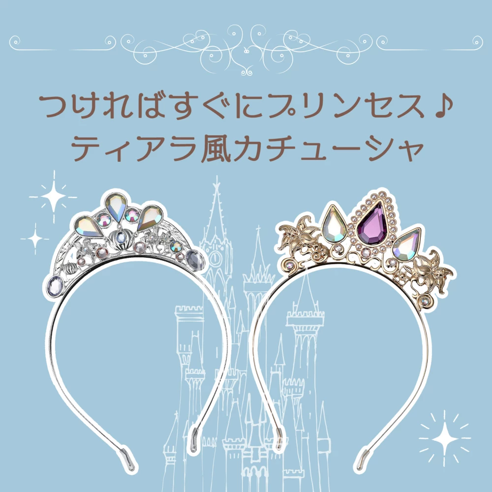 つければすぐにプリンセス♪ティアラ風カチューシャ
