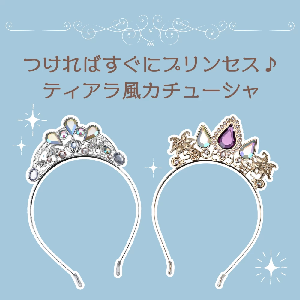 つければすぐにプリンセス♪ティアラ風カチューシャ