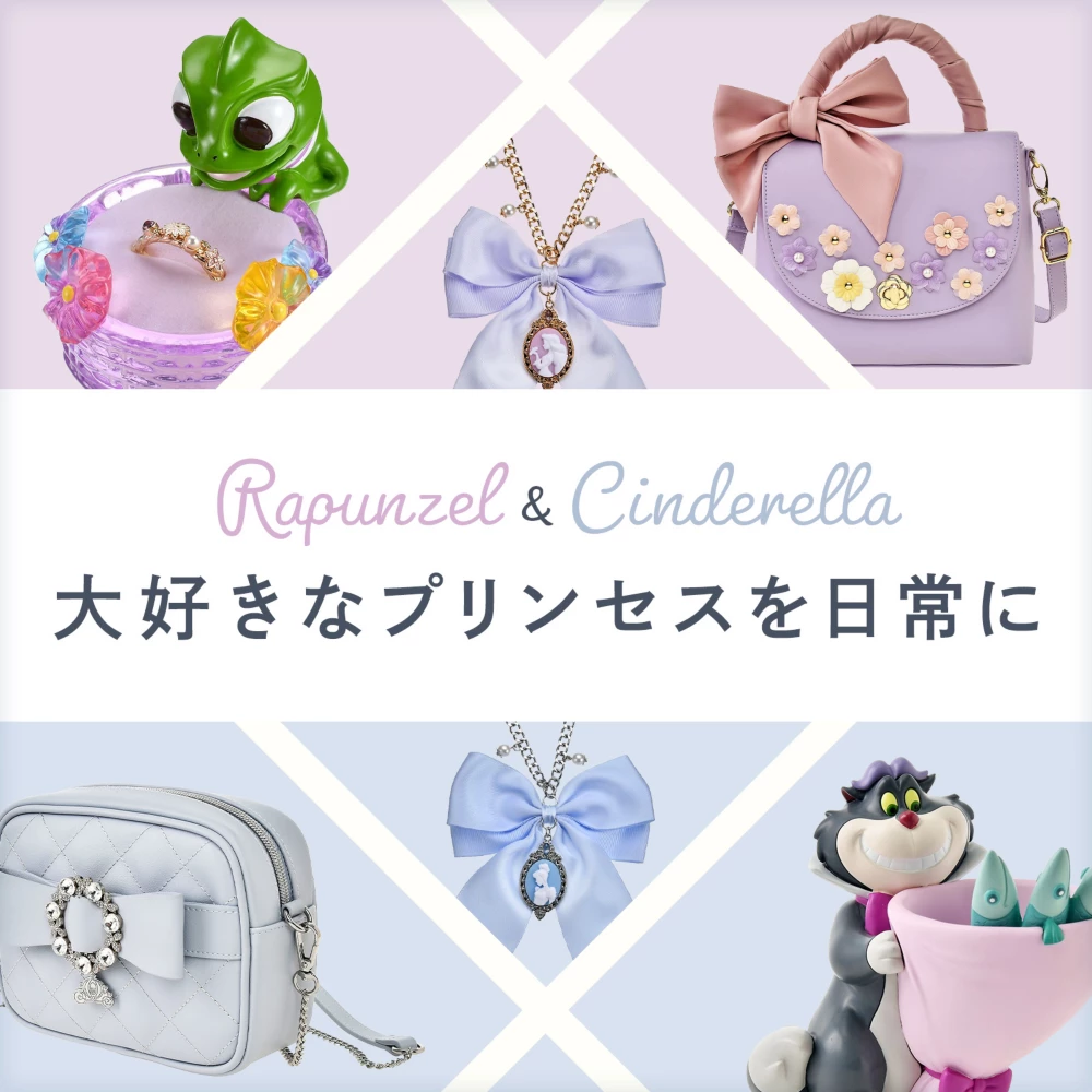 Rapunzel&Cinderella 大好きなプリンセスを日常に