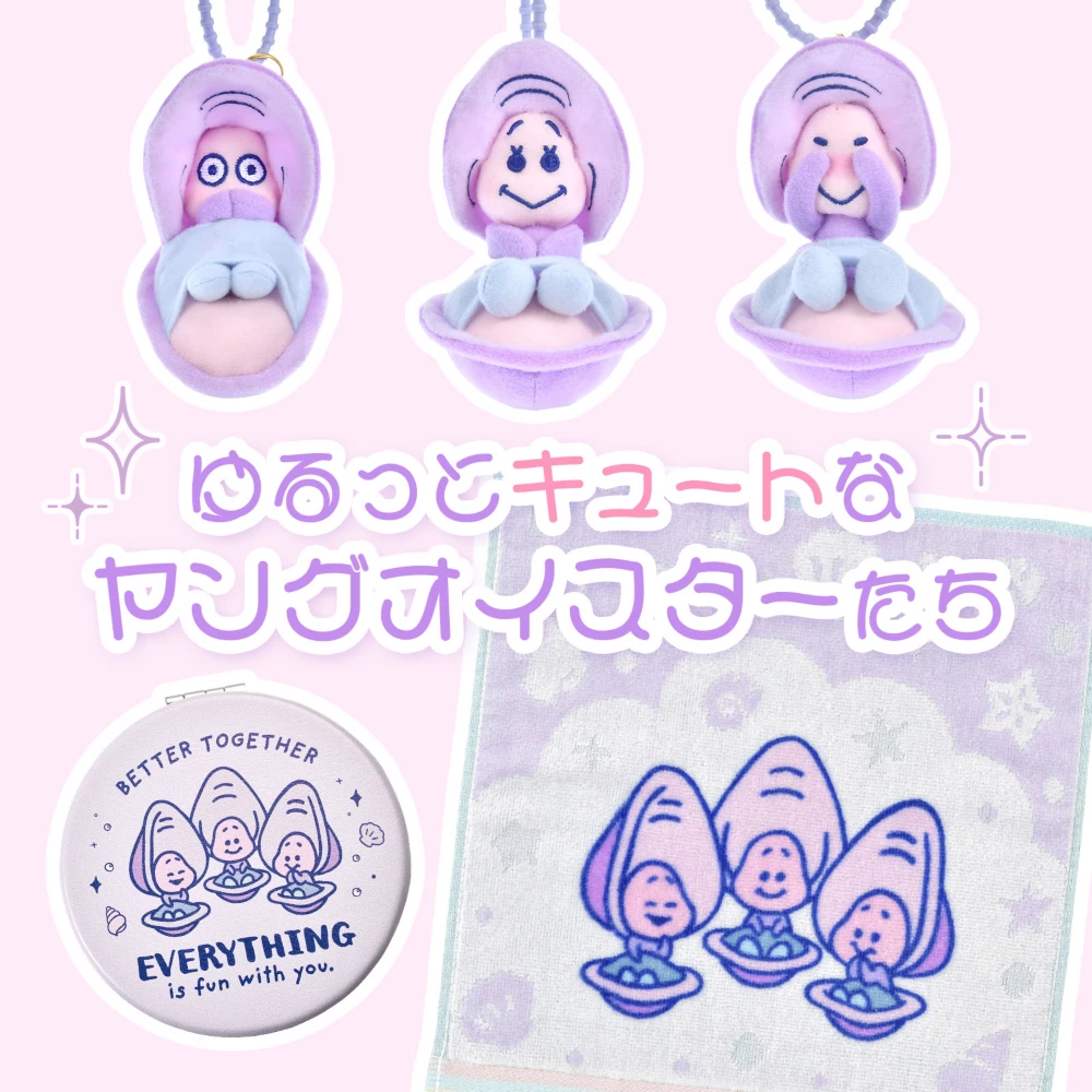 ゆるっとキュートなヤングオイスターたち