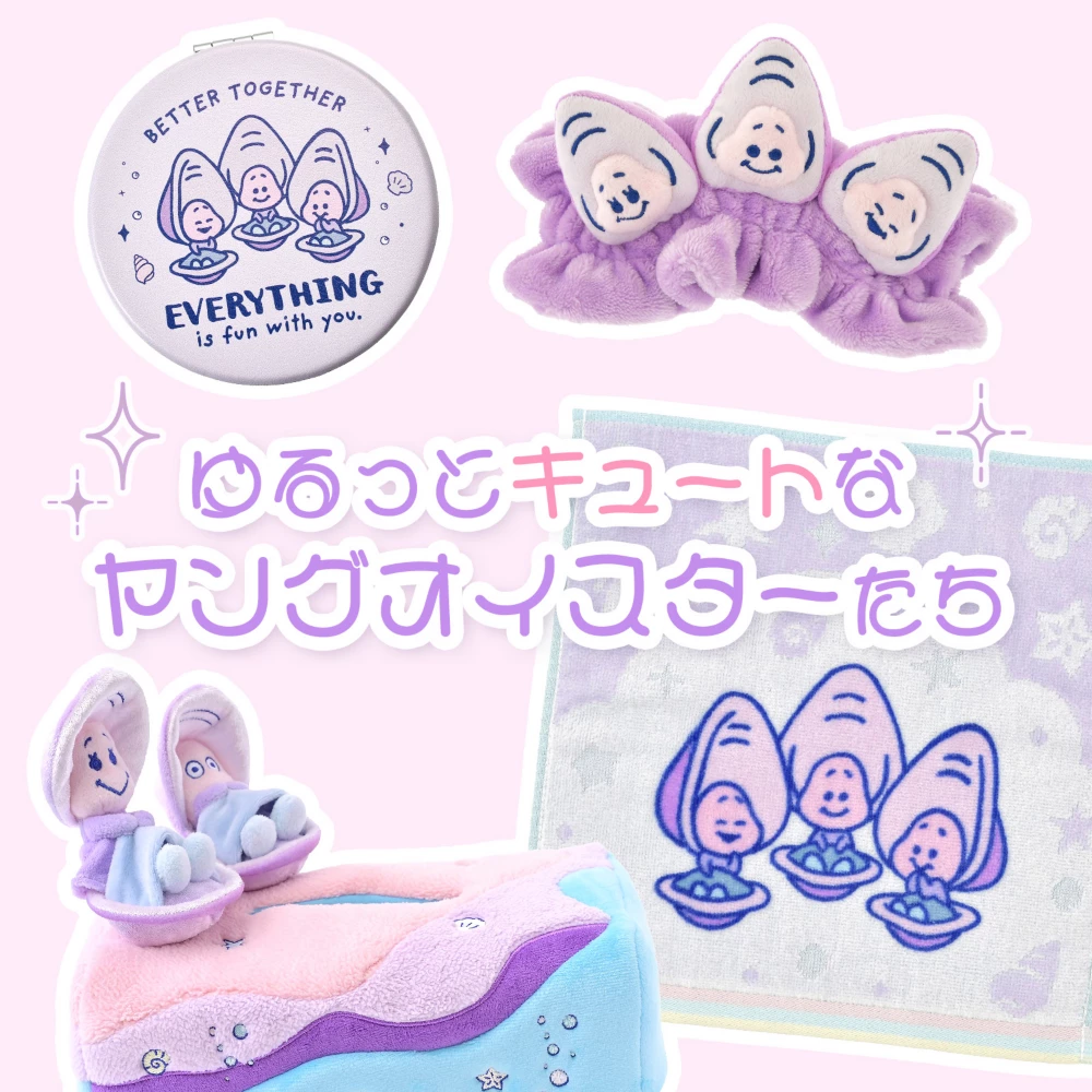 ゆるっとキュートなヤングオイスターたち