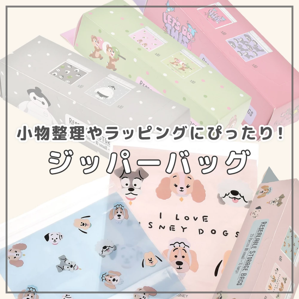 小物整理やラッピングにぴったり！ジッパーバッグ