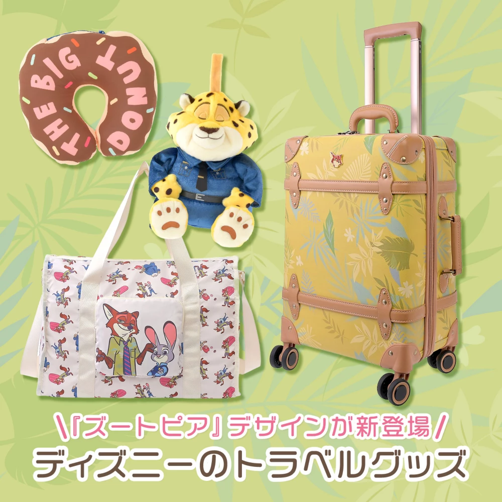 『ズートピア』デザインが新登場！ディズニーのトラベルグッズ