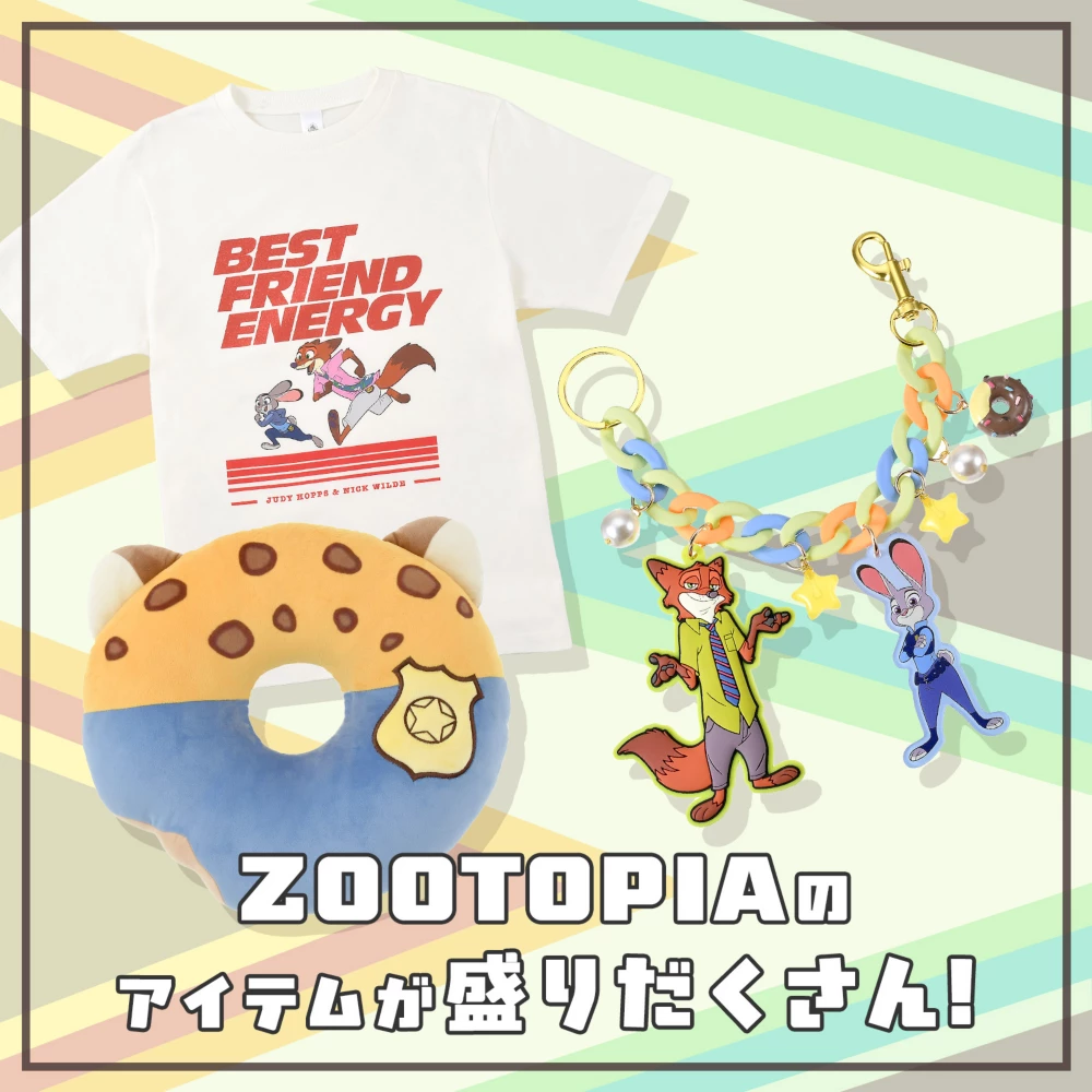 注目！ZOOTOPIAの最新アイテムが盛りだくさん！