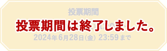 投票期間は終了しました。