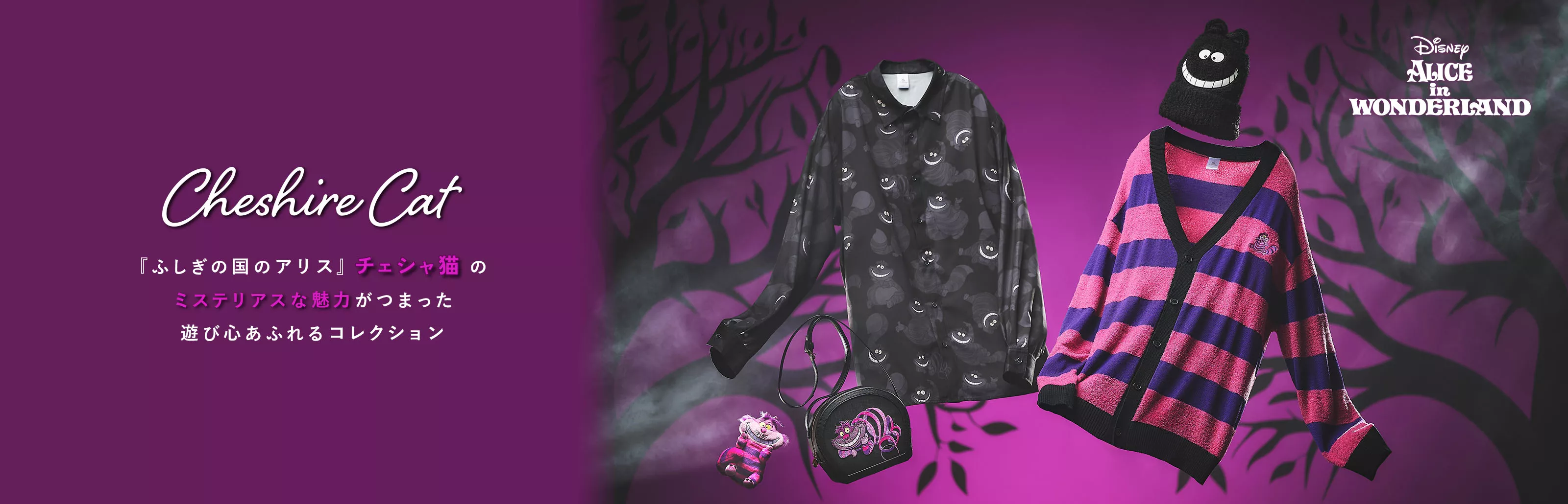 Disney ALICE IN WONDERLAND Cheshire Cat 『ふしぎの国のアリス』 チェシャ猫の​ミステリアスな魅力がつまった​遊び心あふれるコレクション