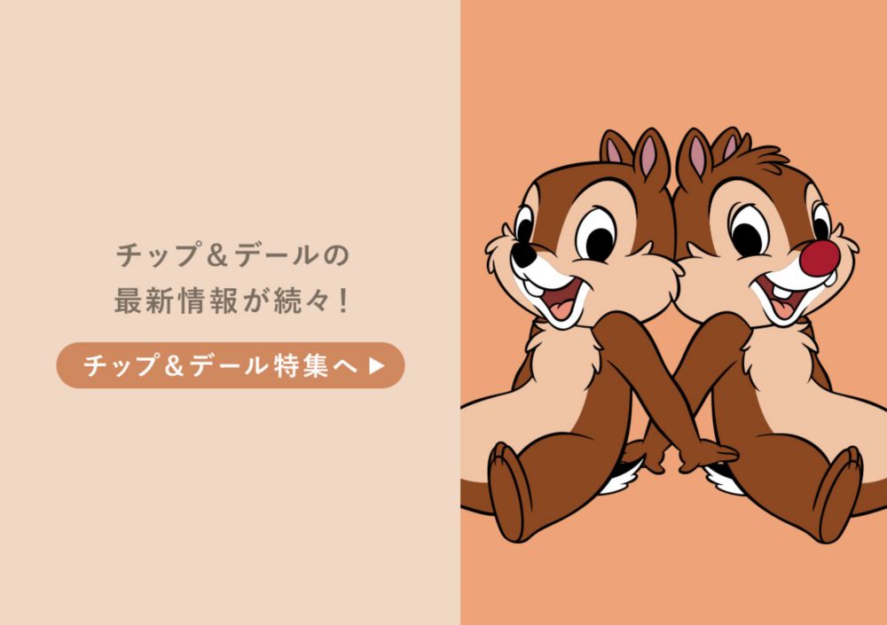 チップ＆デールの最新情報が続々！チップ＆デール特集へ