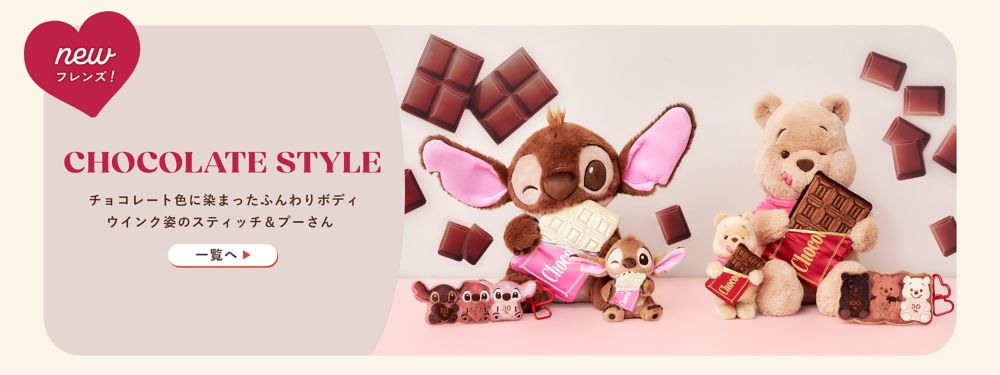 NEWフレンズ！ CHOCOLATE STYLE チョコレート色に染まったふんわりボディ ウインク姿のスティッチ＆プーさん