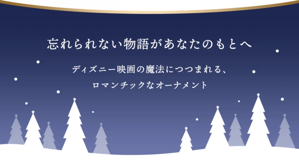忘れられない物語があなたのもとへ ディズニー映画の魔法につつまれる、ロマンチックなオーナメント