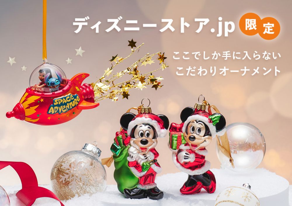 ディズニーストア.jp限定 ここでしか手に入らないこだわりオーナメント