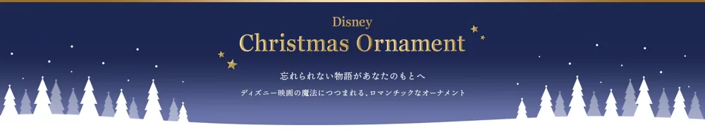 Disney Christmas Ornament 忘れられない物語があなたのもとへ ディズニー映画の魔法につつまれる、ロマンチックなオーナメント