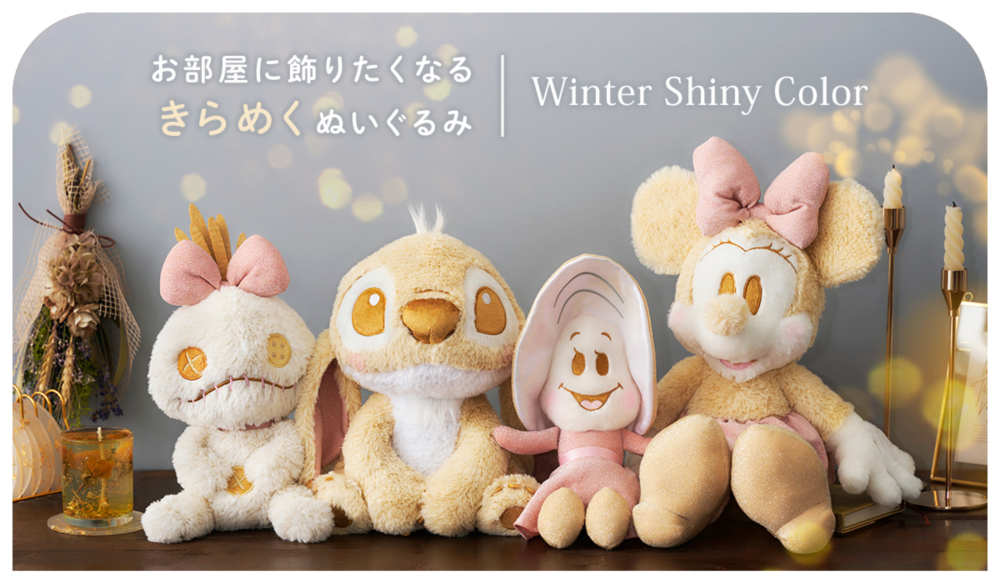 Winter Shiny Color お部屋に飾りたくなるきらめくぬいぐるみ