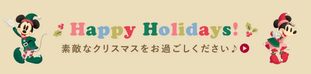 Happy Holidays! 素敵なクリスマスをお過ごしください♪ Click