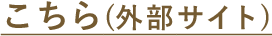 こちら(外部サイト)