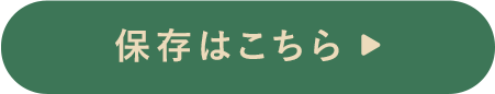 保存はこちら
