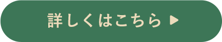 詳しくはこちら