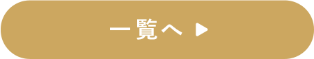 一覧へ