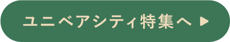 ユニベアシティ特集へ