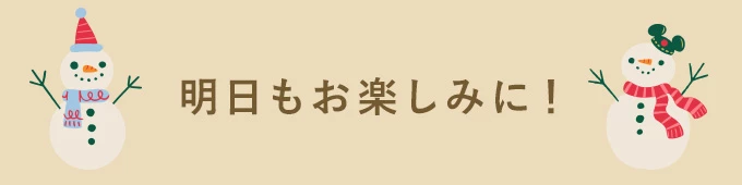 明日もお楽しみに！