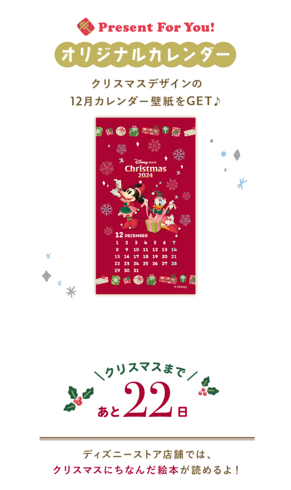 Present For You! オリジナルカレンダー クリスマスデザインの12月カレンダー壁紙をGET♪ クリスマスまであと22日 ディズニーストア店舗では、クリスマスにちなんだ絵本が読めるよ！