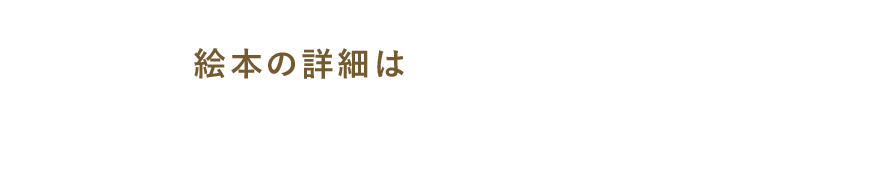 絵本の詳細は