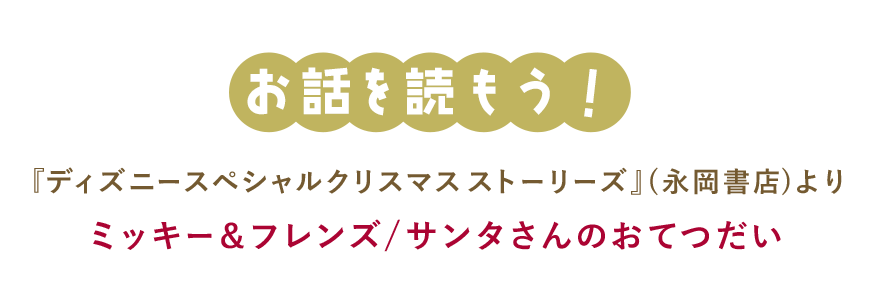 お話を読もう 『ディズニー スペシャルクリスマスストーリーズ』(永岡書店)より ミッキー＆フレンズ/サンタさんのおてつだい