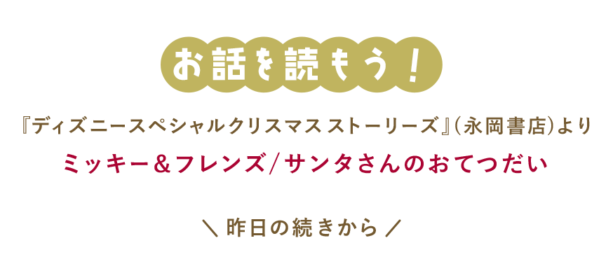 お話を読もう 『ディズニー スペシャルクリスマスストーリーズ』(永岡書店)より ミッキー＆フレンズ/サンタさんのおてつだい 昨日の続きから