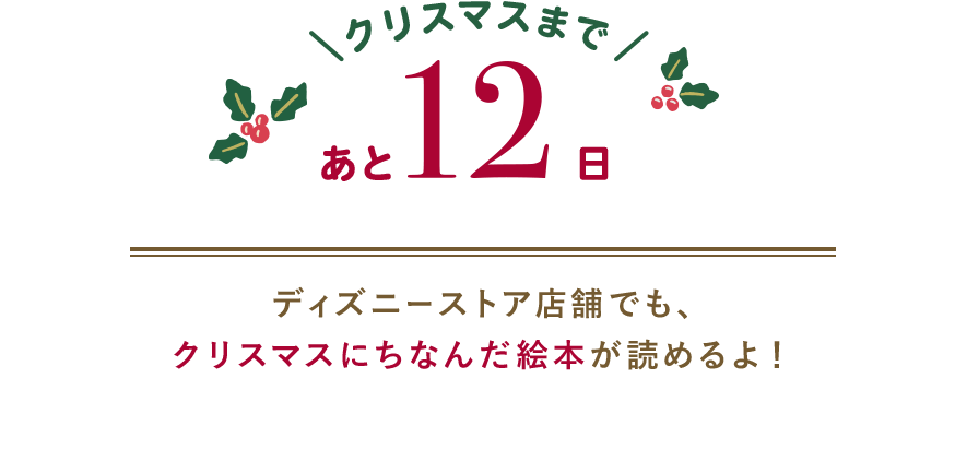 クリスマスまであと12日 ディズニーストア店舗でも、クリスマスにちなんだ絵本が読めるよ！