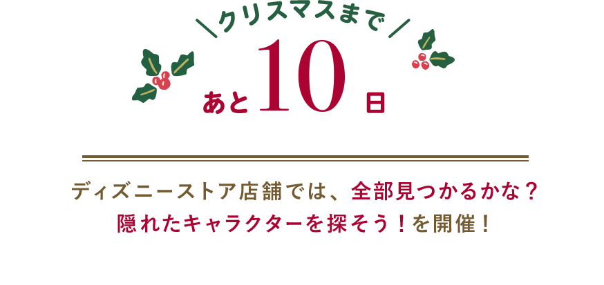クリスマスまであと10日 ディズニーストア店舗では、全部見つかるかな？隠れたキャラクターを探そう！を開催！