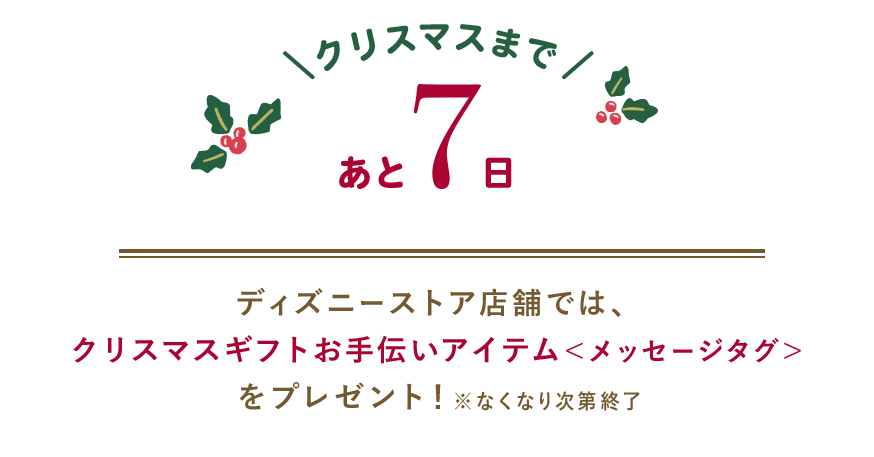 クリスマスまであと7日 ディズニーストア店舗では、クリスマスギフトお手伝いアイテム＜メッセージタグ＞ をプレゼント！※なくなり次第終了