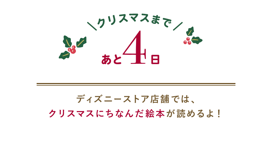 クリスマスまであと4日 ディズニーストア店舗では、クリスマスにちなんだ絵本が読めるよ！